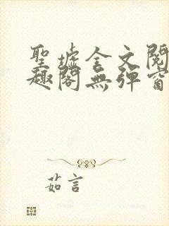 圣墟全文阅读笔趣阁无弹窗