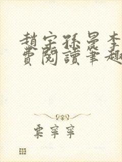 赵宇孙曼李梦免费阅读笔趣阁