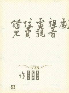 错位电视剧全集免费观看封面