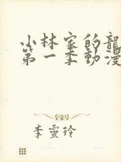 小林家的龙女仆第一季动漫免费封面