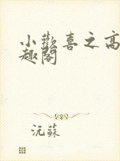 小欢喜之高三笔趣阁