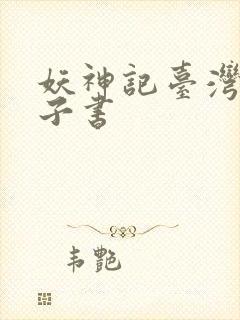 妖神记台湾版电子书