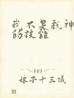 我不是戏神陈伶的技能