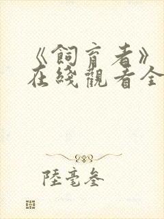 《饲育者》动漫在线观看全集免费