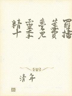 精灵梦叶罗丽第十季免费播放全集