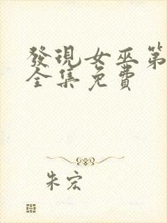 发现女巫第一季全集免费封面