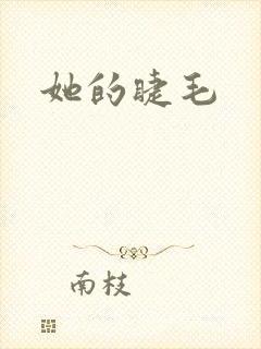 她的睫毛