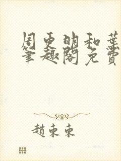 周更明和叶曲桃笔趣阁免费看