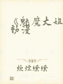 《魅魔大姐姐》动漫