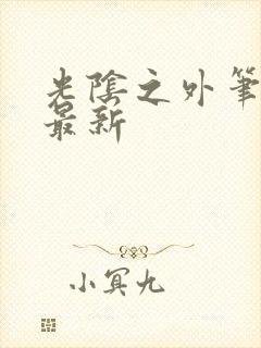 光阴之外笔趣阁最新