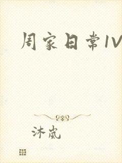 周家日常1V6
