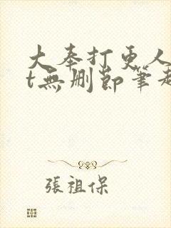 大奉打更人txt无删节笔趣阁