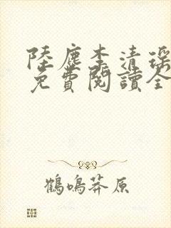 陆尘李清瑶最新免费阅读全部章节