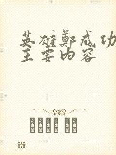 英雄郑成功电影主要内容