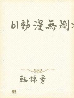 bl动漫无删减