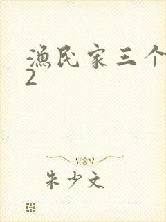 渔民家三个姑娘2