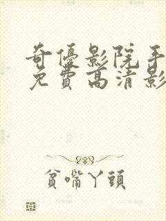 奇优影院手机版免费高清影院电视剧