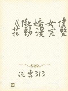 《傲娇女仆》樱花动漫完整版