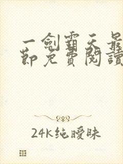 一剑霸天最新章节免费阅读