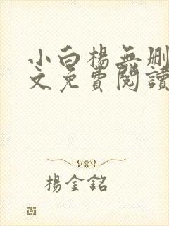 小白杨无删减全文免费阅读笔趣阁