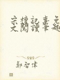 宋檀记事免费全文阅读笔趣阁