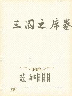 三国之席卷天下