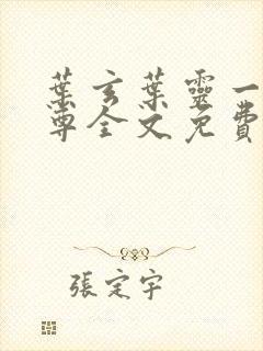 叶玄叶灵一剑独尊全文免费