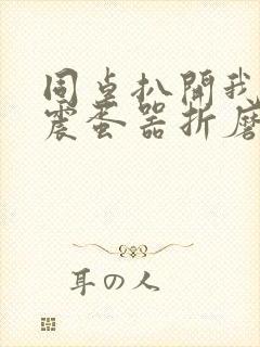 同桌扒开我腿用震蛋器折磨我封面