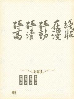 砰砰砰在线观看高清动漫版