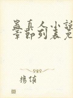 蛊真人小说最新章节列表免费封面