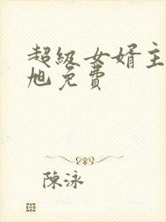 超级女婿主角赵旭免费封面