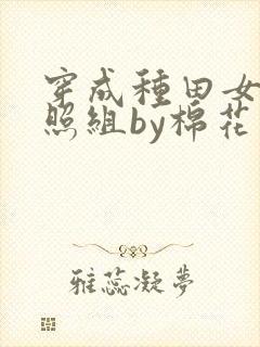 穿成种田女主对照组by棉花糖