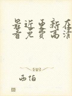 最近更新在线观看免费高清电视剧