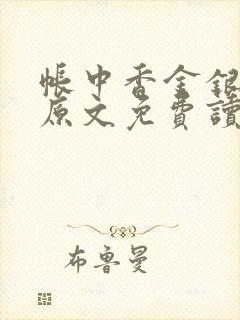 帐中香金银花露原文免费读书