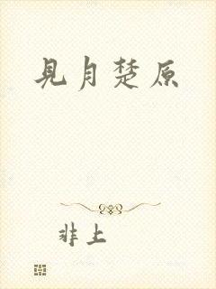 见月楚原
