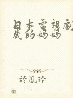 日本电视剧十四岁的妈妈
