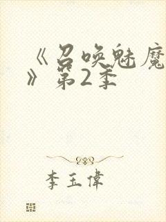 《召唤魅魔妈妈》第2季