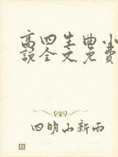 高四生曲小蛐小说全文免费阅读笔趣阁