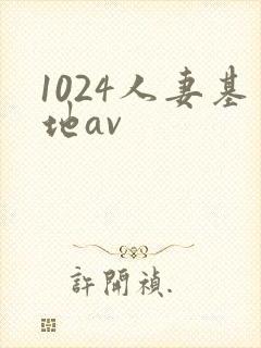 1024人妻基地av