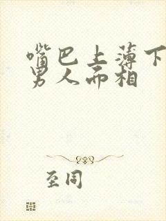 嘴巴上薄下厚的男人面相封面