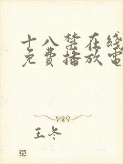 十八禁在线观看免费播放电视剧大全