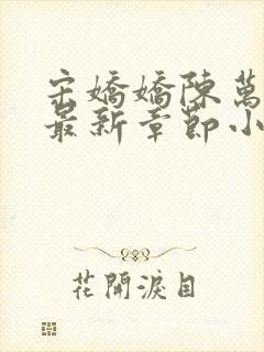 宋娇娇陈万里超最新章节小说