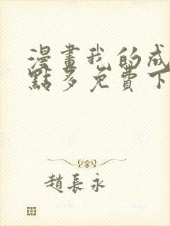 漫画我的成就有点多免费下拉式漫画封面