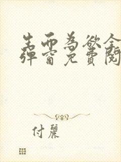 生而为欲全文无弹窗免费阅读