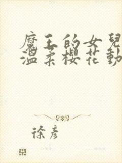 魔王的女儿过于温柔樱花动漫