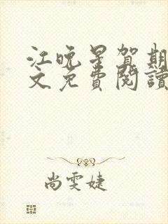 江晚星贺期礼全文免费阅读无弹窗封面