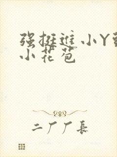 强挺进小Y头的小花苞封面