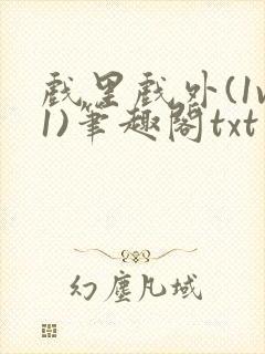 戏里戏外(1v1)笔趣阁txt封面