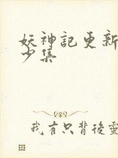 妖神记更新了多少集