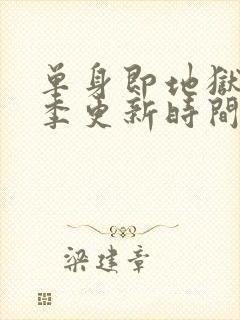 单身即地狱第5季更新时间